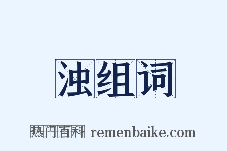 浊组词是什么意思的图片